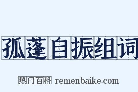 孤蓬自振组词是什么意思的图片